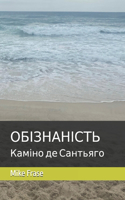 ОБІЗНАНІСТЬ