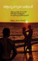 Adhyanubhavangal