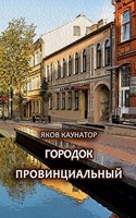 Gorodok provintsial'niy