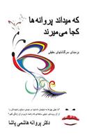 &#1705;&#1607; &#1605;&#1740;&#1583;&#1575;&#1606;&#1583; &#1662;&#1585;&#1608;&#1575;&#1606;&#1607; &#1607;&#1575; &#1705;&#1580;&#1575; &#1605;&#1740; &#1605;&#1740;&#1585;&#1606;&#1583;