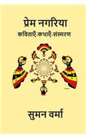 Prem Nagariya