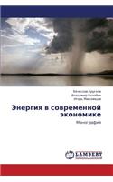 Energiya v sovremennoy ekonomike