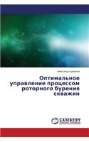 Optimal'noe Upravlenie Protsessom Rotornogo Bureniya Skvazhin