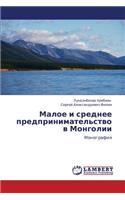 Maloe i srednee predprinimatel'stvo v Mongolii