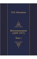 Воспоминания (1859-1917) (Том 1)