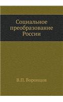 Социальное преобразование России