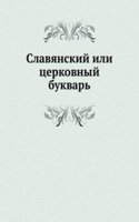 Slavyanskij ili tserkovnyj bukvar