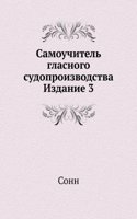 Samouchitel glasnogo sudoproizvodstva