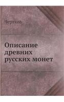 &#1054;&#1087;&#1080;&#1089;&#1072;&#1085;&#1080;&#1077; &#1076;&#1088;&#1077;&#1074;&#1085;&#1080;&#1093; &#1088;&#1091;&#1089;&#1089;&#1082;&#1080;&#1093; &#1084;&#1086;&#1085;&#1077;&#1090;