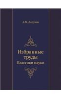 Избранные труды