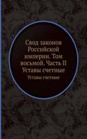 Svod zakonov Rossijskoj imperii. Tom vosmoj. Chast II