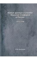 Новые данные о службе Николая Спафария в 