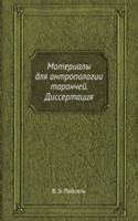 Materialy dlya antropologii taranchej. Dissertatsiya