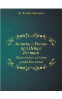 Записки о России при Петре Великом