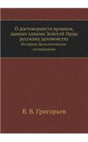 О достоверности ярлыков, данных ханами З
