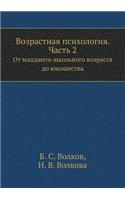 Vozrastnaya Psihologiya. Chast' 2 OT Mladshego Shkol'nogo Vozrasta Do Yunoshestva