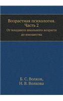 Vozrastnaya Psihologiya. Chast' 2 OT Mladshego Shkol'nogo Vozrasta Do Yunoshestva