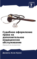 Судебное оформление права на дополнитель