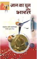 Gyan Ka Yug Aur Bharat