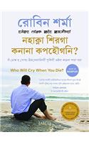 Who Will Cry When You Die? (Manipuri)