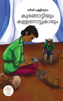 KURANGATTIYUM KALLANOTTUKARUM