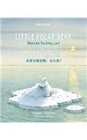 Little Polar Bear - English/Chinese