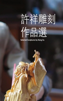 許祥雕刻作品選