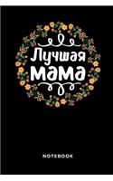 Лучшая мама