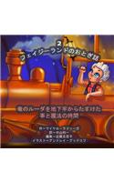 Phasieland Fairy Tales - 2 (Japanese Edition): Saving Ludr the Dragon from the Dungeon and the Magic Minute