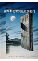 The Door in the Wall and Other Stories (Chinese Edition)