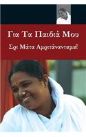 For My Children: (Greek Edition)(Greek, Modern (after 1453))