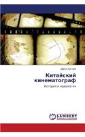 Kitayskiy Kinematograf