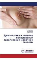 Diagnostika i lechenie predrakovykh zabolevaniy molochnoy zhelezy