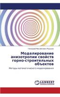 Modelirovanie Anizotropii Svoystv Gorno-Stroitel'nykh Obektov