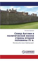 Sever Anglii v politicheskoy zhizni strany vtoroy poloviny XV v.