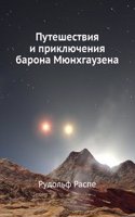 Puteshestviya i priklyucheniya barona Myunhgauzena