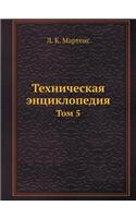Техническая энциклопедия: ??? 5