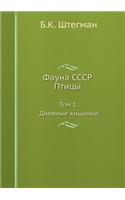 &#1060;&#1072;&#1091;&#1085;&#1072; &#1057;&#1057;&#1057;&#1056;. &#1055;&#1090;&#1080;&#1094;&#1099;. &#1058;&#1086;&#1084; 1. &#1044;&#1085;&#1077;&#1074;&#1085;&#1099;&#1077; &#1093;&#1080;&#1097;&#1085;&#1080;&#1082;&#1080;