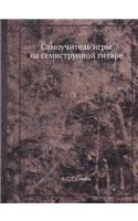 Самоучитель игры на семиструнной гитаре