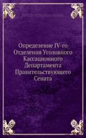 Opredelenie IV-go Otdeleniya Ugolovnogo Kassatsionnogo Departamenta Pravitelstvuyuschego Senata