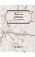Древности Российского государства, допо
