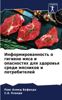 Информированность о гигиене мяса и опасн&#1086