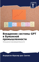 Внедрение системы GPT в бумажной промышленн&#1