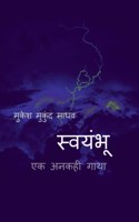 Swymbhoo / स्वयंभू