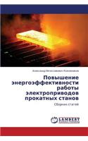 Povyshenie Energoeffektivnosti Raboty Elektroprivodov Prokatnykh Stanov