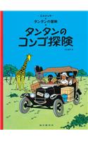 Tintin in the Congo (the Adventures of Tintin)