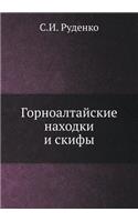 Горноалтайские находки и скифы