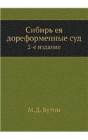 Сибирь ея дореформенные суд