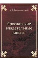 Ярославские владетельные князья