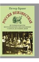Rossiya Neizvestnaya. Istoriya Kul'tury Vegetarianskih Obrazov Zhizni OT Nachala Do Nashih Dnej